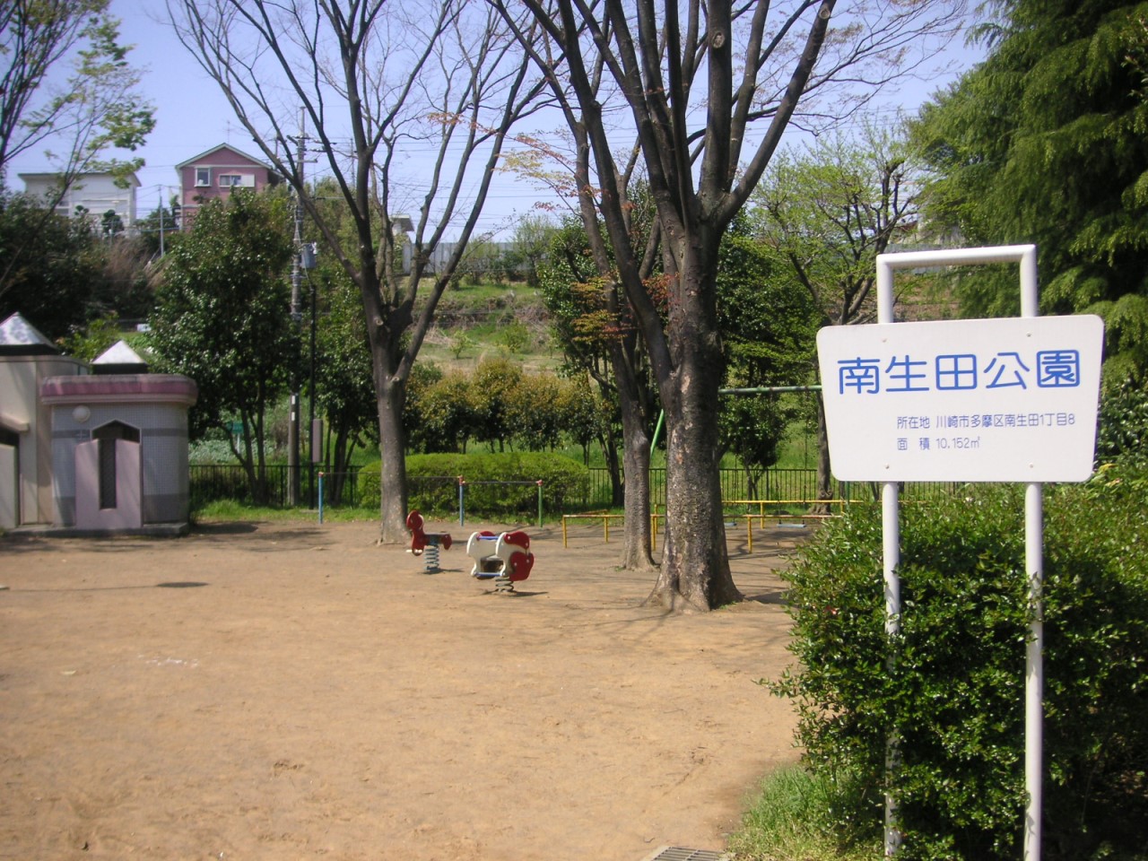 南生田公園()